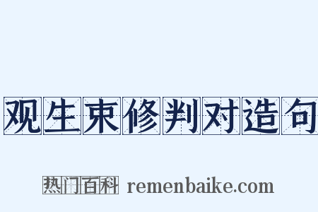 观生束修判对造句是什么意思的图片